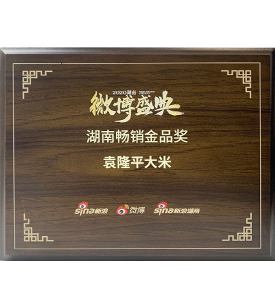 微博盛典：湖南畅销金品奖